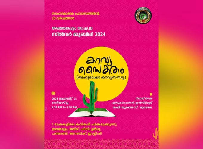 aksharakootam-silver-jubilee-celebration